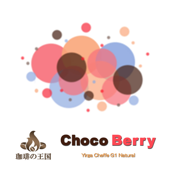 【先月のサービス豆】イルガ・チョコベリーG1 Natural(200g)