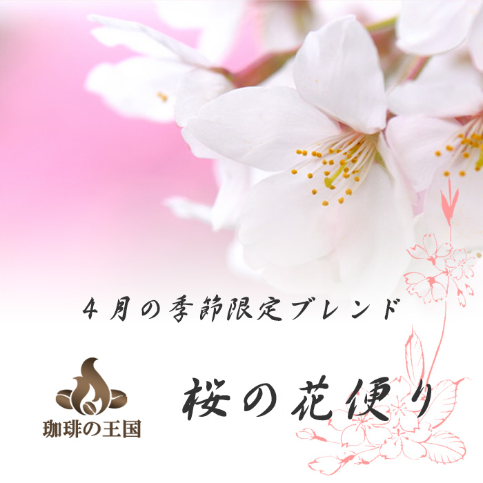 【今月のサービス豆】【春季限定】桜の花便り(200g)