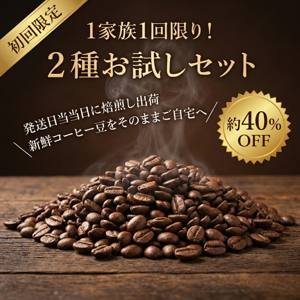 【ネコポス送料無料】お試しセット(200g×2種/生豆時)