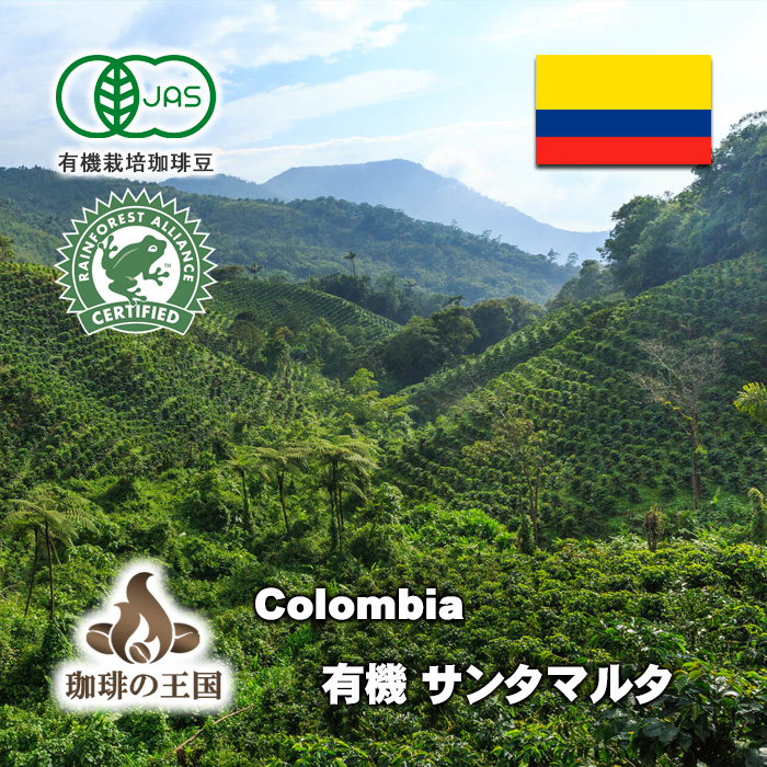 コロンビア・サンタマルタ(200g)有機栽培コーヒー豆・RA認証