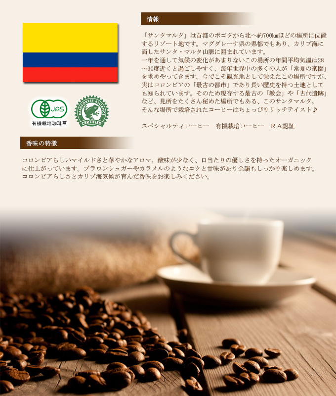 コロンビア・サンタマルタ(200g)有機栽培コーヒー豆・RA認証