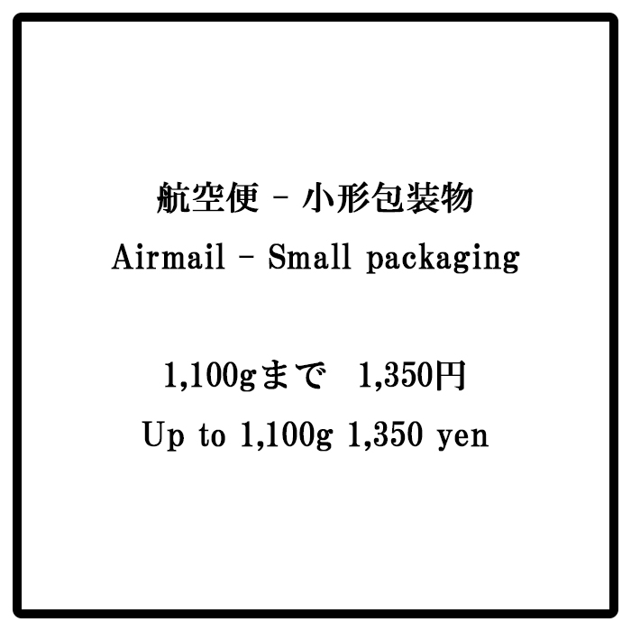 航空便-小形包装物（送料1350円）