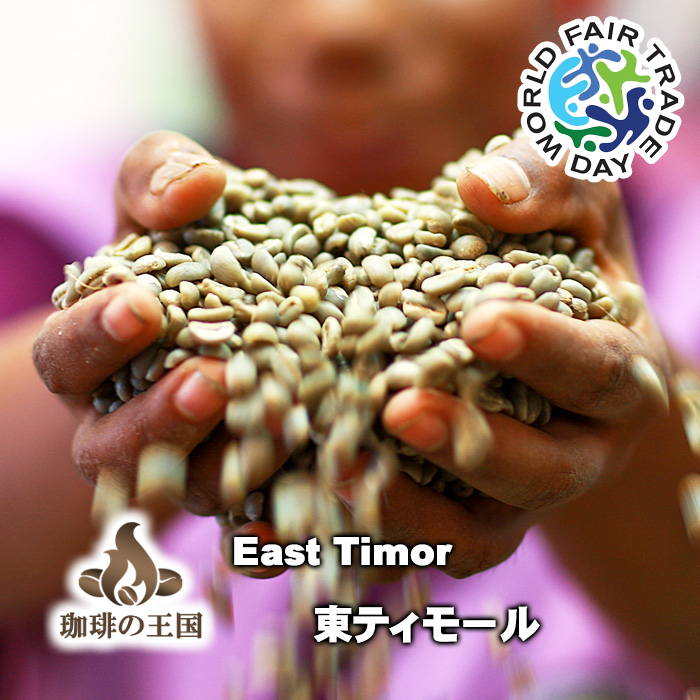 【送料無料】東ティモール(1kg)有機栽培コーヒー豆・FT