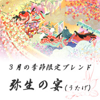 【今月のサービス豆】【春季限定】弥生の宴(200g)