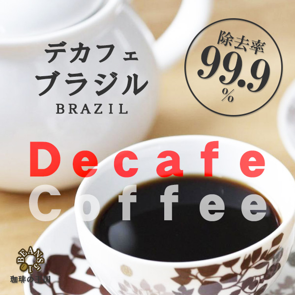 デカフェ・ブラジル(200g)
