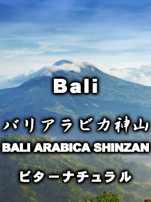 【送料無料】バリアラビカ神山ビターナチュラル(1kg)