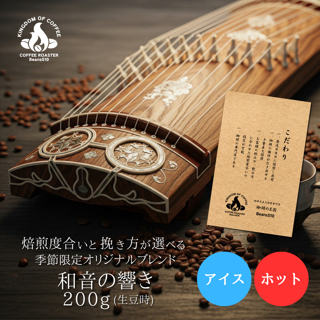 【今月のサービス豆】【秋季限定】和音の響き(200g/生豆時)