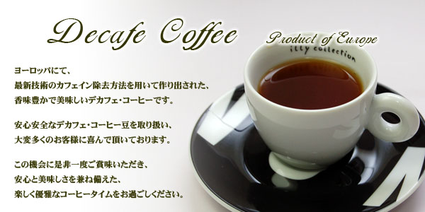 【送料無料】デカフェコーヒー 選べる５個SET(1kg)