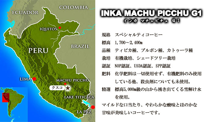 【送料無料】インカ・マチュピチュG1(1kg)