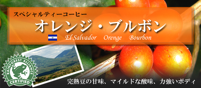 【先月のサービス豆】オレンジブルボン(200g)RA認証