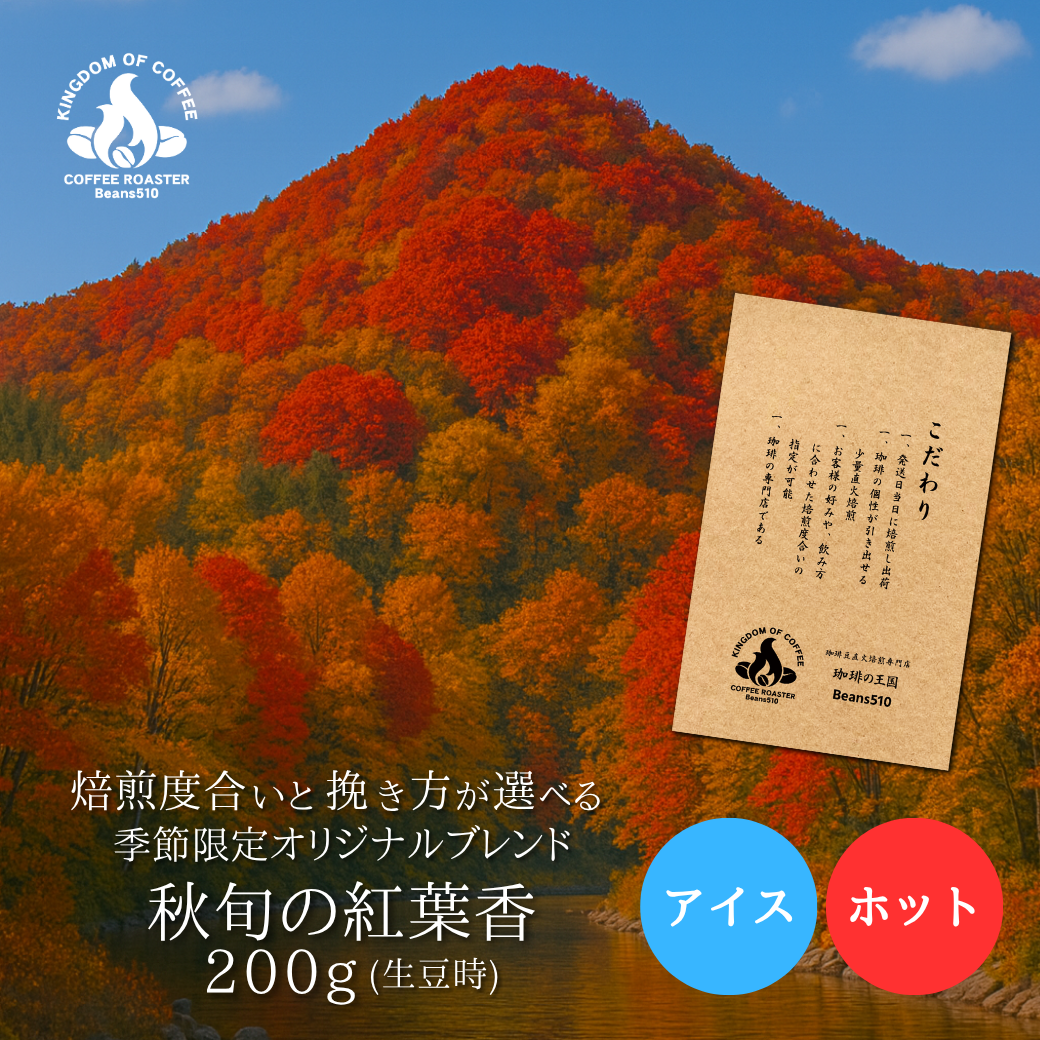 【今月のサービス豆】　【秋季限定】秋旬の紅葉香(200g/生豆時)