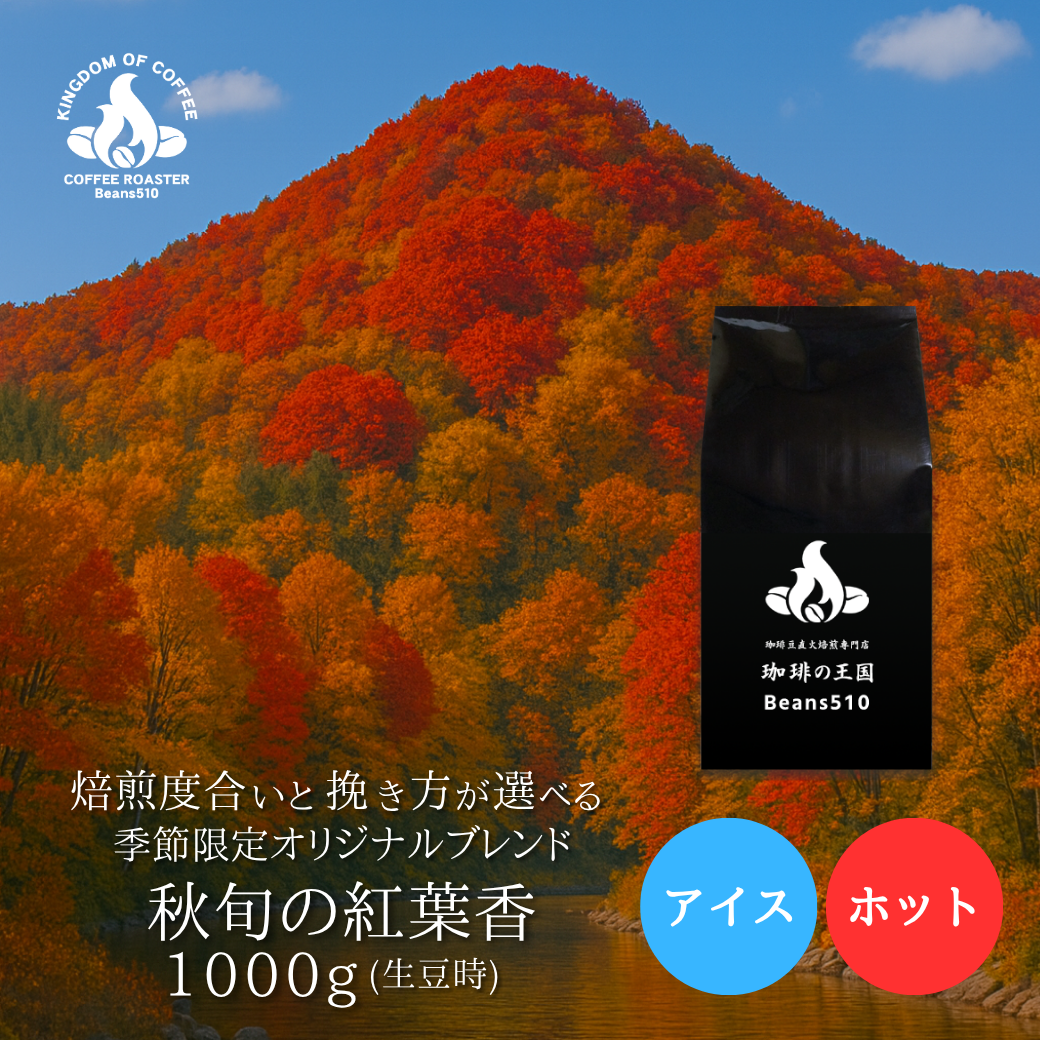 【送料無料】秋旬の紅葉香(1kg/生豆時)