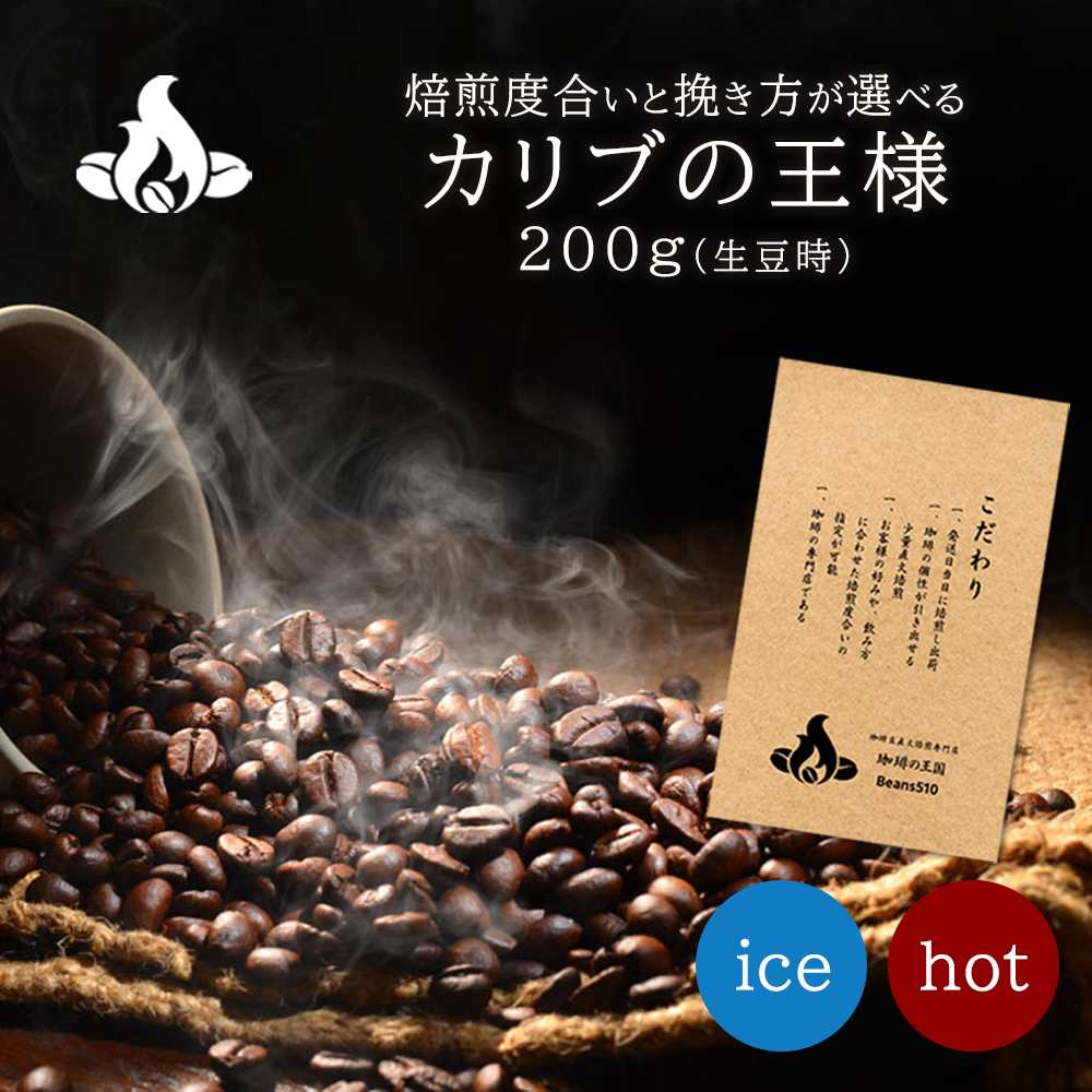 【一番人気】カリブの王様 / まずはコレ! 酸味が少なくて香り豊か、万人受けする奇跡の珈琲