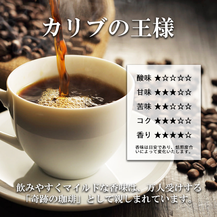 【一番人気】カリブの王様 / まずはコレ! 酸味が少なくて香り豊か、万人受けする奇跡の珈琲