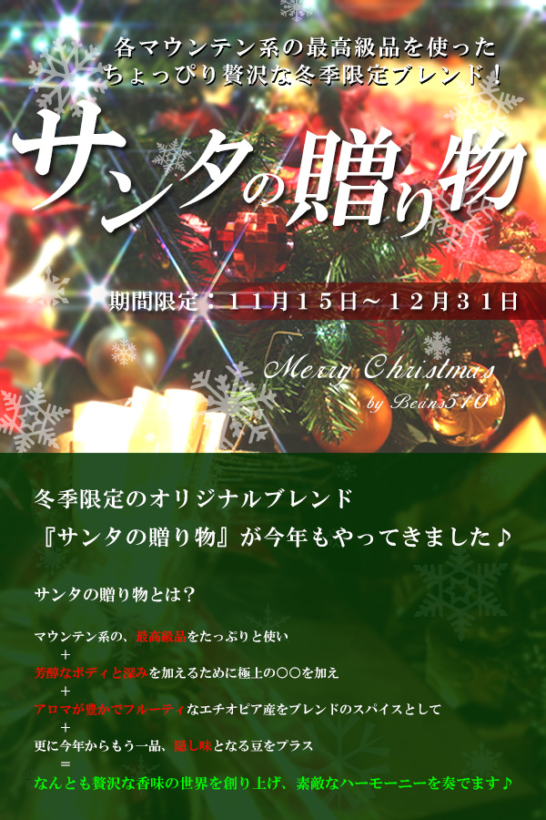 販売期間：11月19日～12月31日【冬季限定】サンタの贈り物(200g)