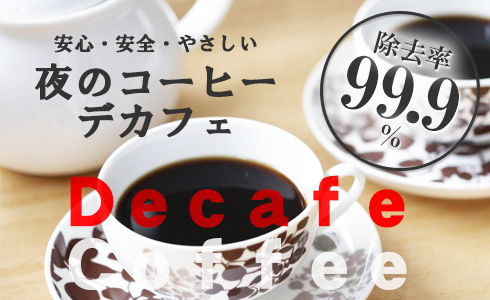 夜のコーヒー♪カフェイン除去率99.9％のデカフェコーヒーをご紹介しております。